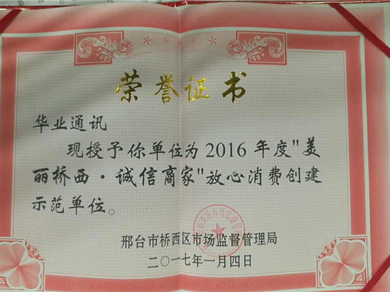 2017年“美麗橋西，誠(chéng)信商家”放心消費(fèi)創(chuàng)建示范單位